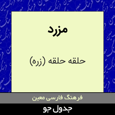 تصویری از مزرد