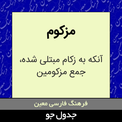 تصویری از مزکوم