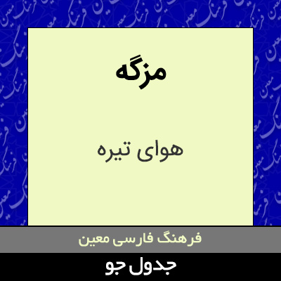 تصویری از مزگه