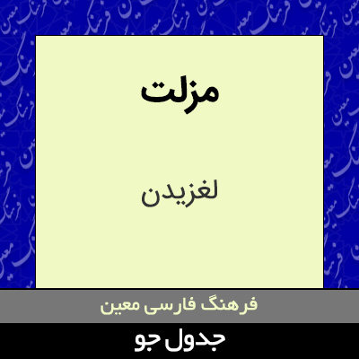 تصویری از مزلت