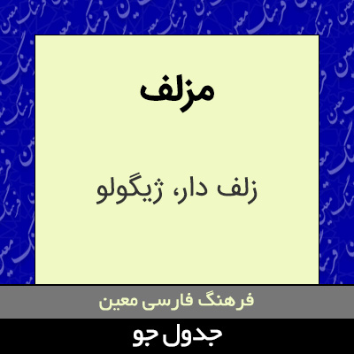 تصویری از مزلف