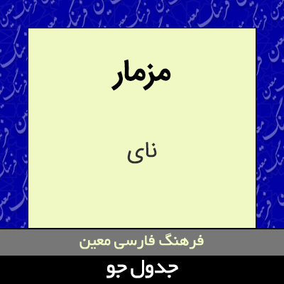 تصویری از مزمار