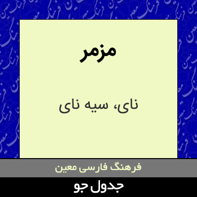 تصویری از مزمر