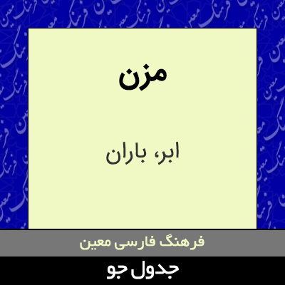 تصویری از مزن