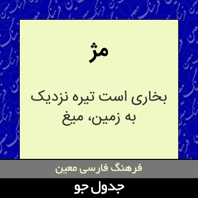 تصویری از مژ