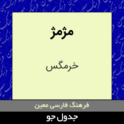 تصویری از مژمژ