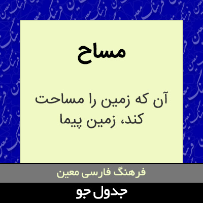 تصویری از مساح