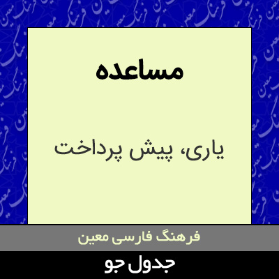 تصویری از مساعده