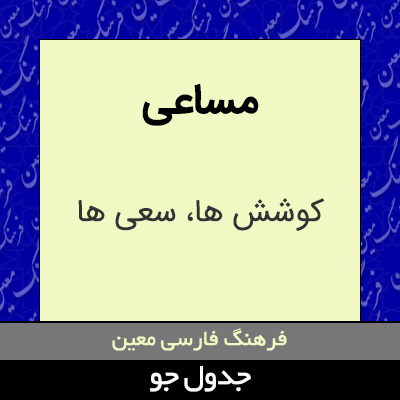 تصویری از مساعی