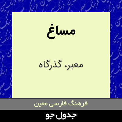 تصویری از مساغ