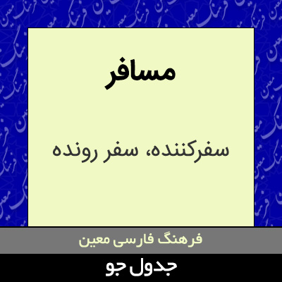 تصویری از مسافر