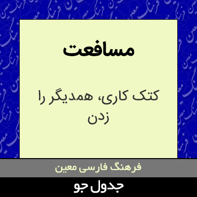 تصویری از مسافعت