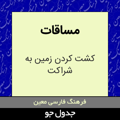 تصویری از مساقات