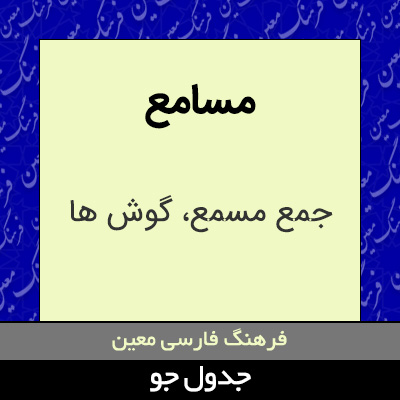 تصویری از مسامع