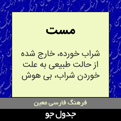 تصویری از مست