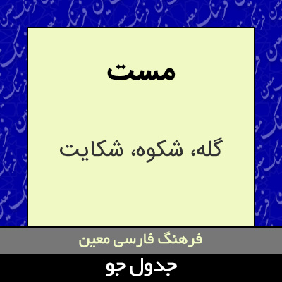 تصویری از مست