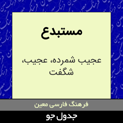 تصویری از مستبدع