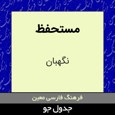 تصویری از مستحفظ