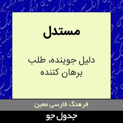 تصویری از مستدل