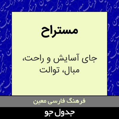 تصویری از مستراح