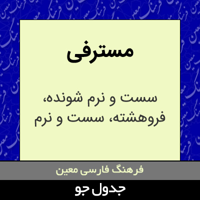 تصویری از مسترفی