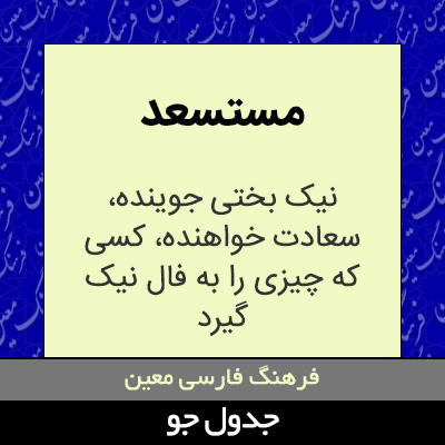 تصویری از مستسعد