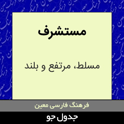 تصویری از مستشرف