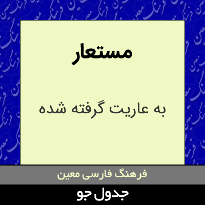 تصویری از مستعار