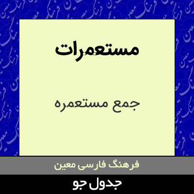 تصویری از مستعمرات