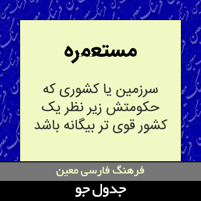 تصویری از مستعمره