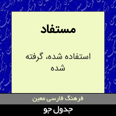 تصویری از مستفاد