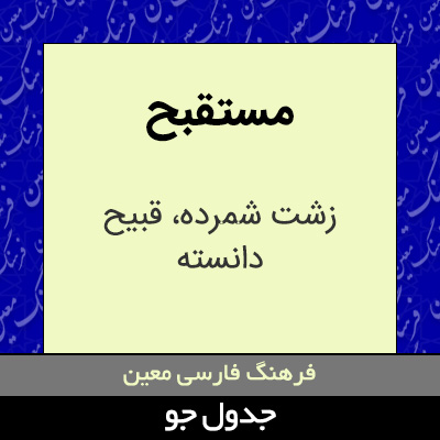 تصویری از مستقبح