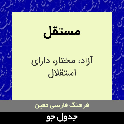 تصویری از مستقل