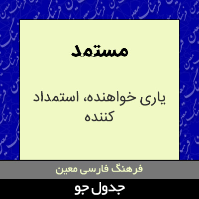 تصویری از مستمد