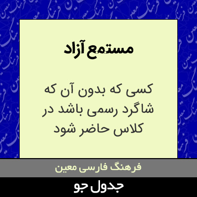 تصویری از مستمع آزاد