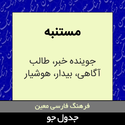 تصویری از مستنبه