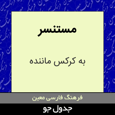 تصویری از مستنسر