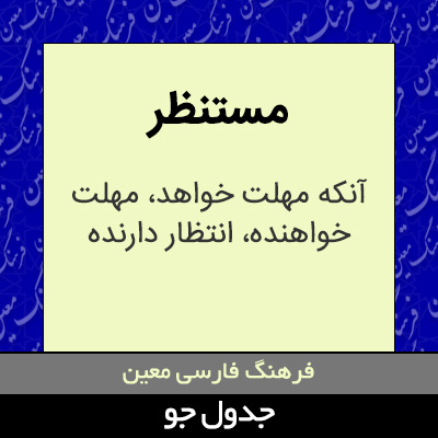 تصویری از مستنظر