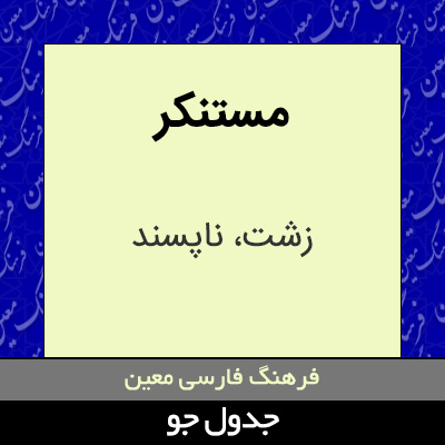 تصویری از مستنکر