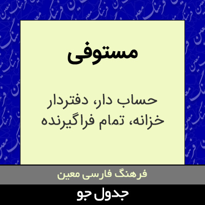 تصویری از مستوفی