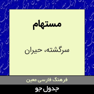 تصویری از مستهام