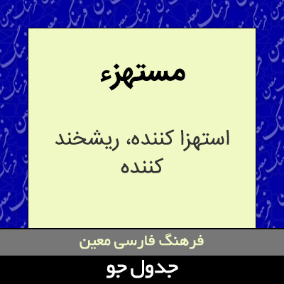 تصویری از مستهزء