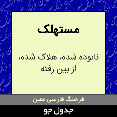 تصویری از مستهلک