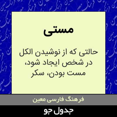 تصویری از مستی