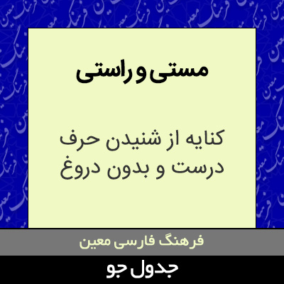 تصویری از مستی و راستی