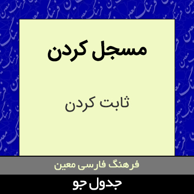 تصویری از مسجل کردن