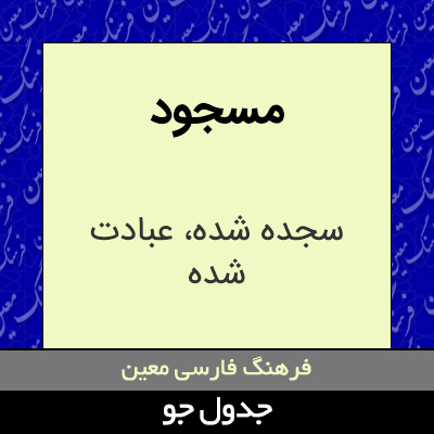 تصویری از مسجود