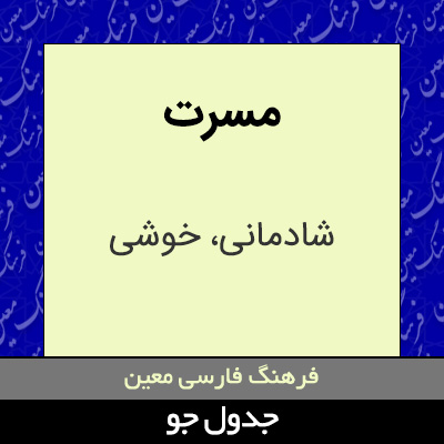 تصویری از مسرت