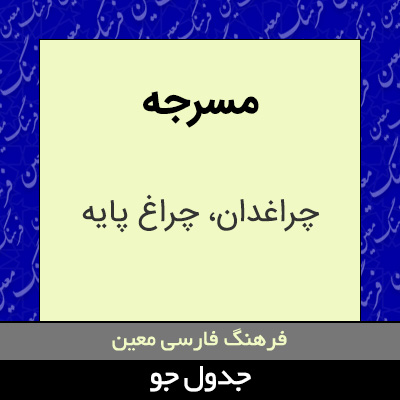 تصویری از مسرجه