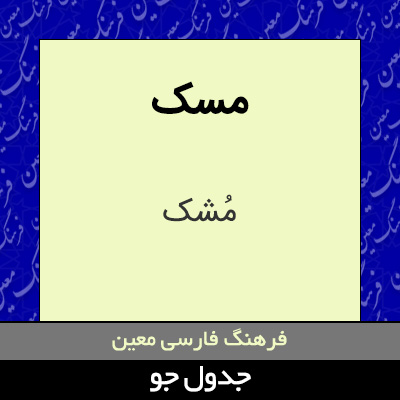 تصویری از مسک